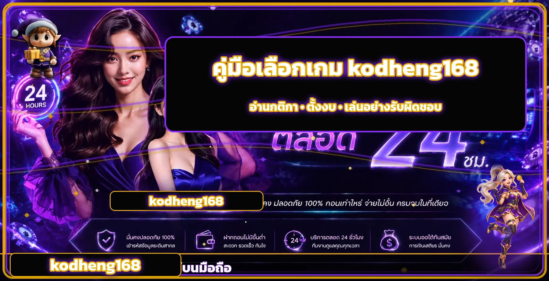 kodheng168 คู่มือตั้งงบและเล่นอย่างรับผิดชอบ