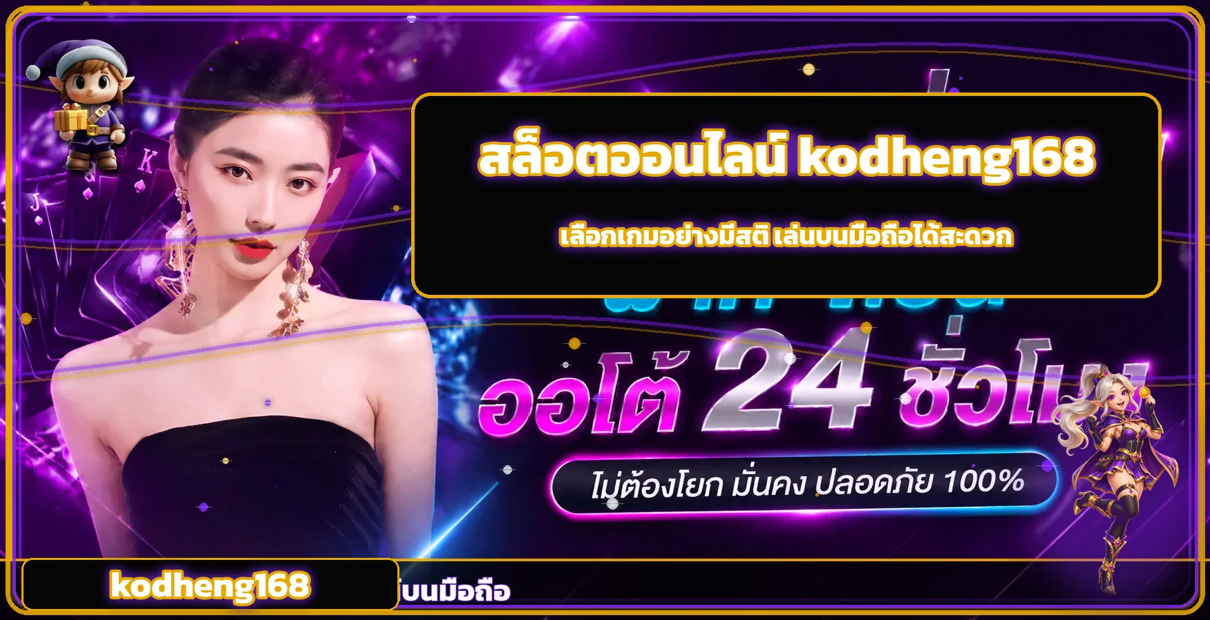 สล็อตออนไลน์ kodheng168 พร้อมมาสคอตเกมโทนม่วงทอง